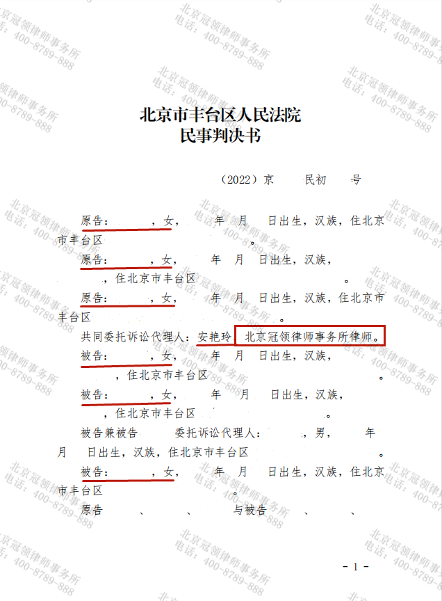 冠领代理的北京丰台房产继承纠纷案胜诉-图1