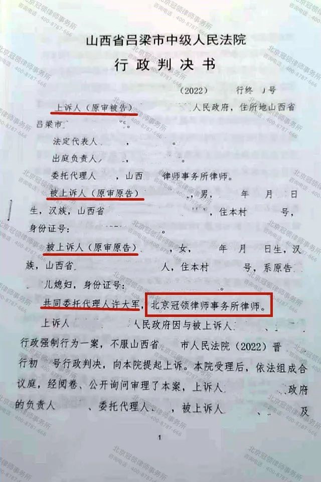 冠领律师代理的山西吕梁强制拆除案两审均胜诉-图1