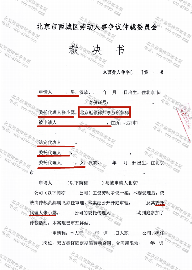 冠领律师代理的北京西城区劳动争议仲裁案胜诉-图1