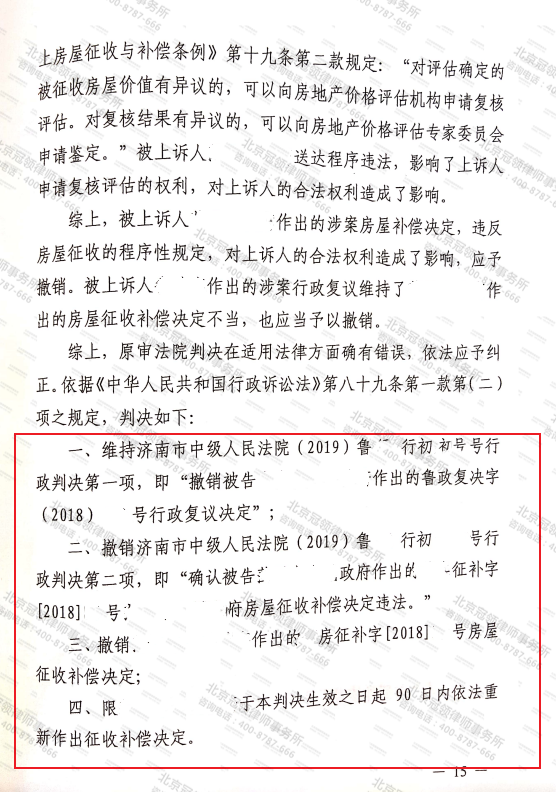 冠领代理山东菏泽房屋征收补偿决定及行政复议案胜诉-图4