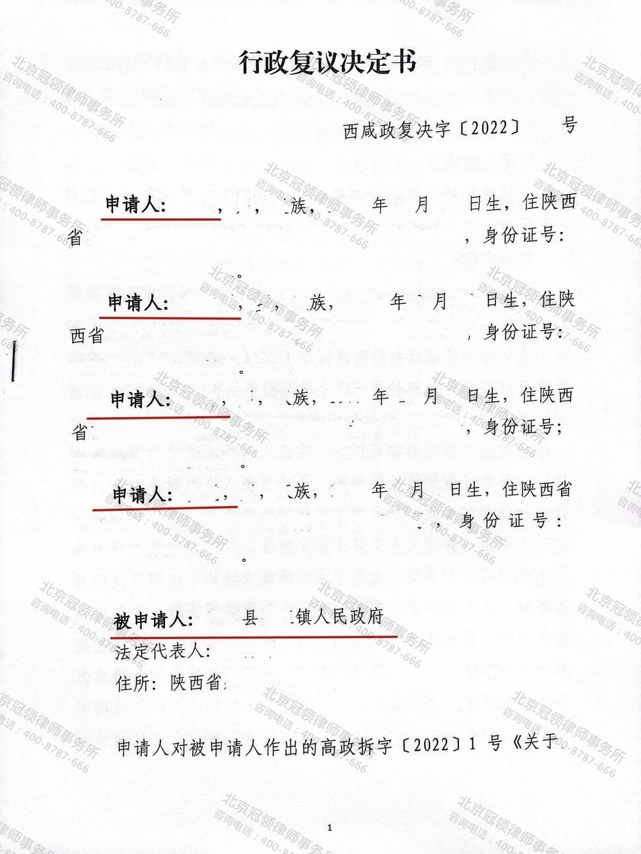 北京冠领律师代理陕西西咸新区行政复议案，成功撤销镇政府违法公告-图3