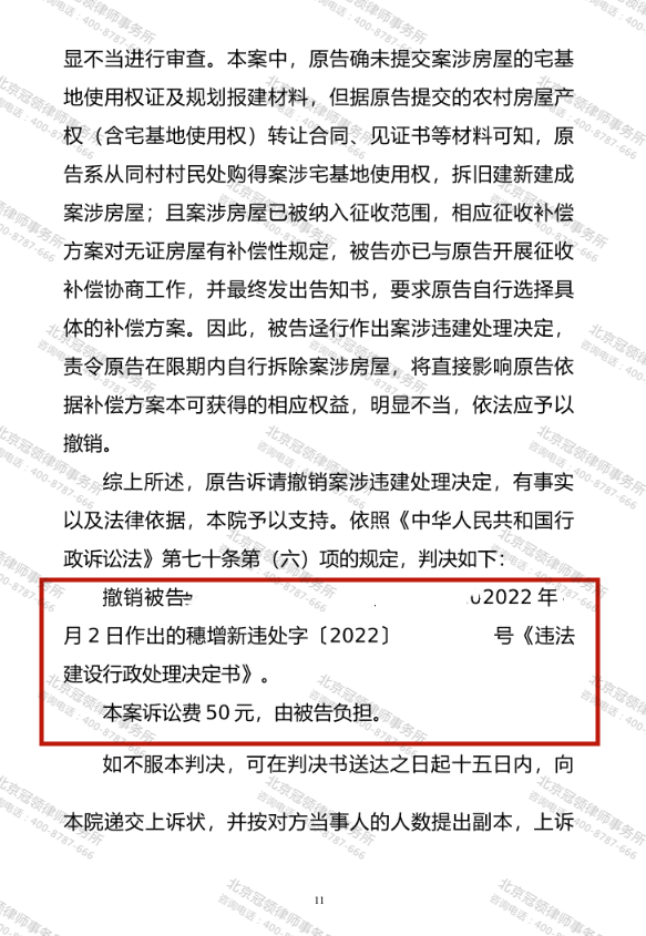 【胜诉故事】法院对“以拆违代征收”说不 冠领代理广州撤销违建处理决定案胜诉-图3