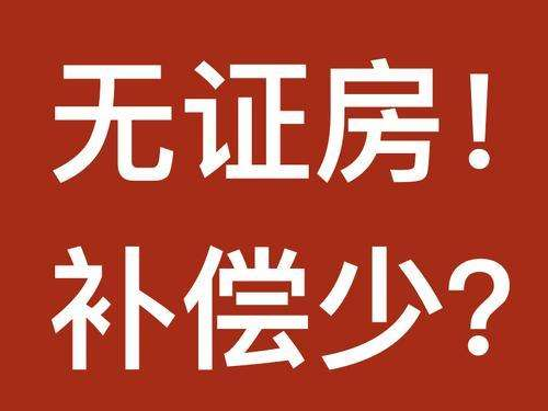 房屋拆迁律师-无证小洋楼拆迁可以拿得拆迁补偿款吗