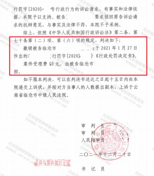 冠领律师代理云南临沧4层楼房撤销行政处罚决定案胜诉-图4