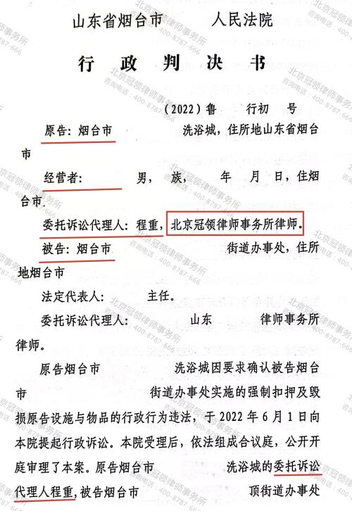 冠领律师代理山东烟台市强拆洗浴城及设施违法案胜诉-图3