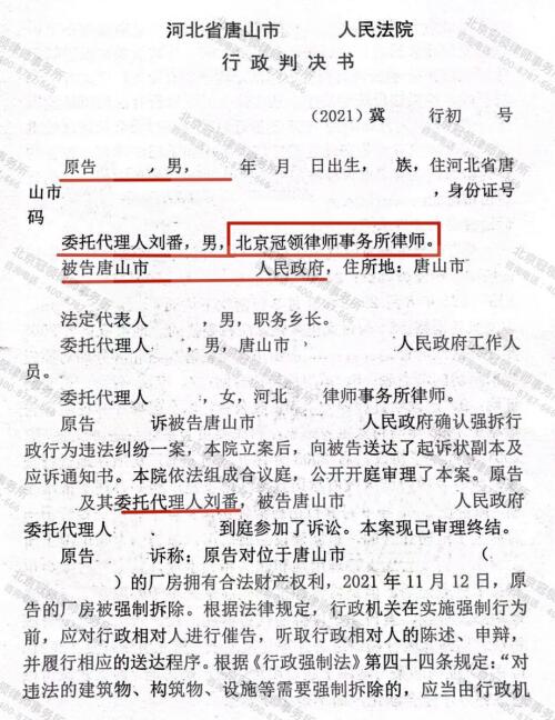 冠领律师代理河北唐山自建厂房确认强拆行政行为违法纠纷案胜诉-图3