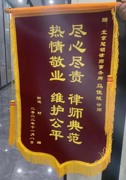 【冠领锦旗故事】房屋拆迁遭同村人排挤，冠领律师助坚持维权，提升90平安置面积-图3