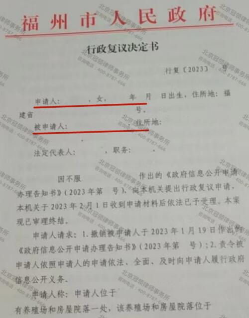 冠领律师代理福建福州助养殖场和房屋院落行政复议案胜诉-3