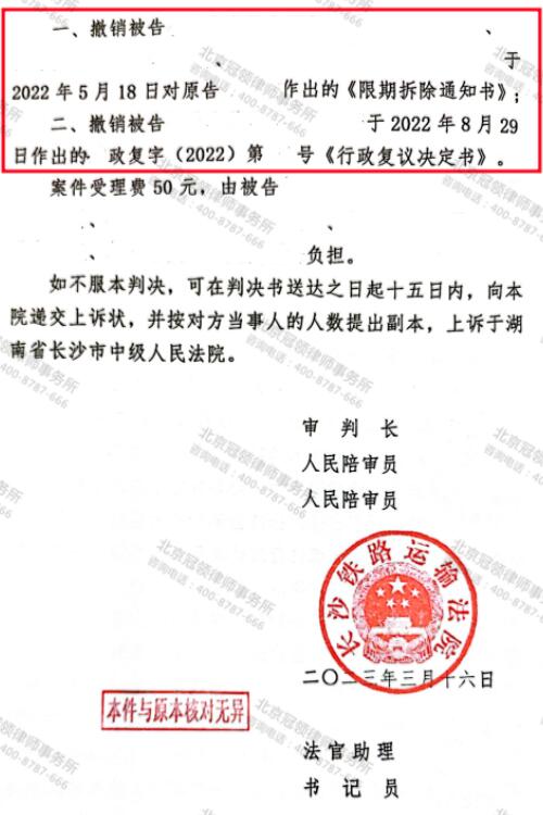 冠领律师代理湖南长沙城中村房屋撤销限拆通知书案胜诉-4