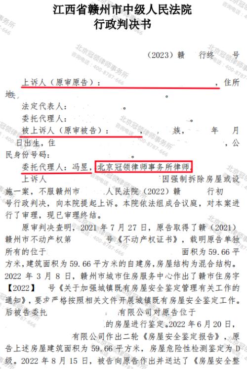 【胜诉故事】自建房被违法鉴定成危房后遭强拆，冠领律师代理委托人二审应诉获胜-3