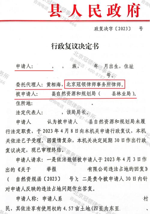 冠领律师代理安徽马鞍山林地征收行政复议案告捷-3