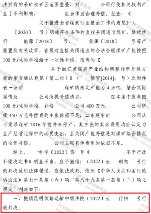 冠领律师代理云南丽江煤矿公司行政补偿纠纷案二审胜诉-4