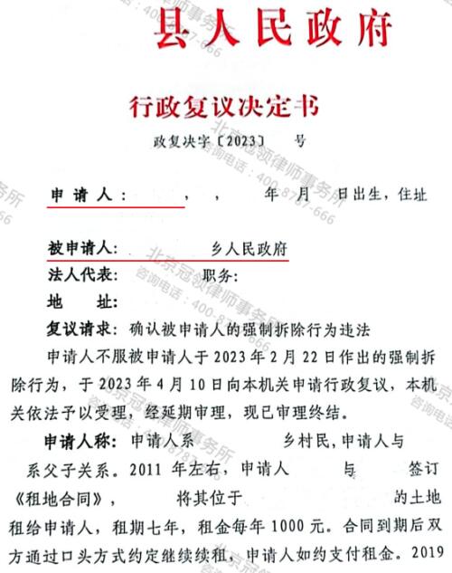 冠领律师代理河南商丘租赁大棚强拆行政复议案胜诉-3