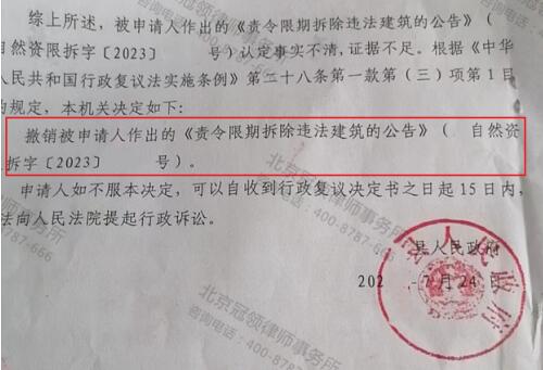 【胜诉故事】未协商好安置补偿的房屋被要求限期拆除?冠领律师代理复议成功-4