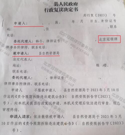 【胜诉故事】未协商好安置补偿的房屋被要求限期拆除?冠领律师代理复议成功-3