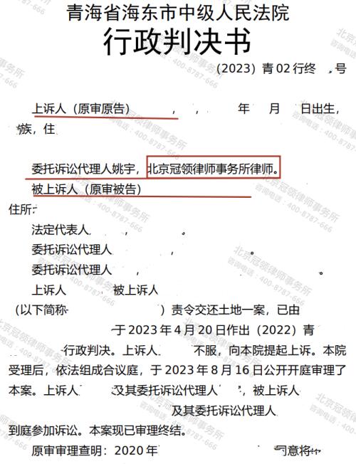 冠领律师代理青海海东责令交还土地案终审胜诉-3