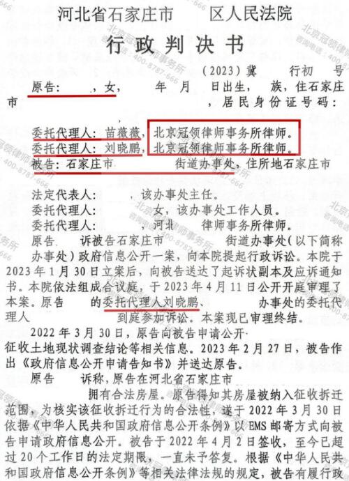 冠领律师助河北石家庄征地补偿申请信息公开案胜诉-3