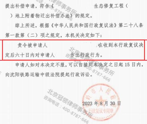 冠领律师代理辽宁铁岭不履行征收补偿职责案复议成功-4