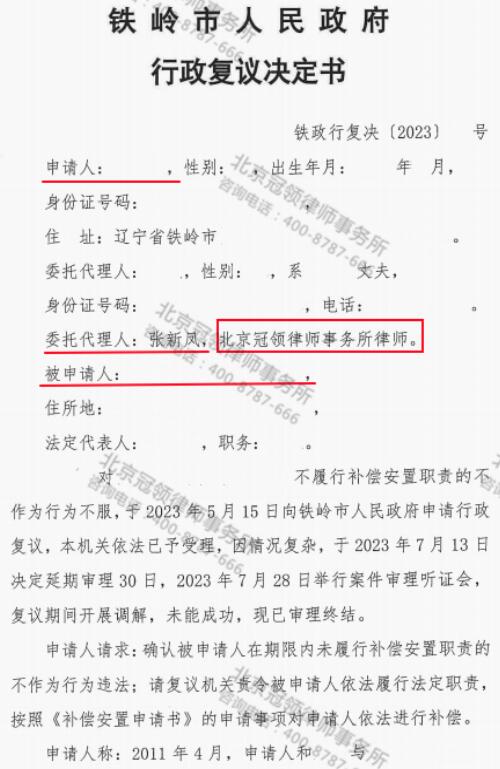 【胜诉故事】土地被禁耕相关部门迟迟不补偿，冠领律师代理辽宁铁岭不履行补偿安置职责案行政复议成功-4
