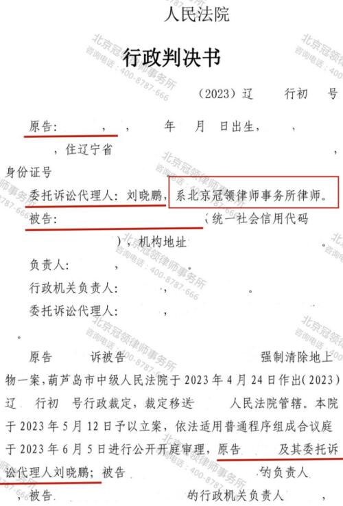 【胜诉故事】意见还没统一房子先成平地，冠领律师助辽宁葫芦岛委托人成功确认强制拆除行为违法-3