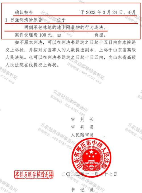 冠领律师代理山东省枣庄市70亩林地清除附着物案胜诉-4