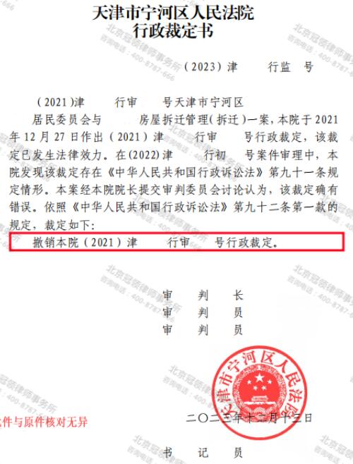 冠领律师代理天津宁河撤销强制执行裁定案胜诉-3