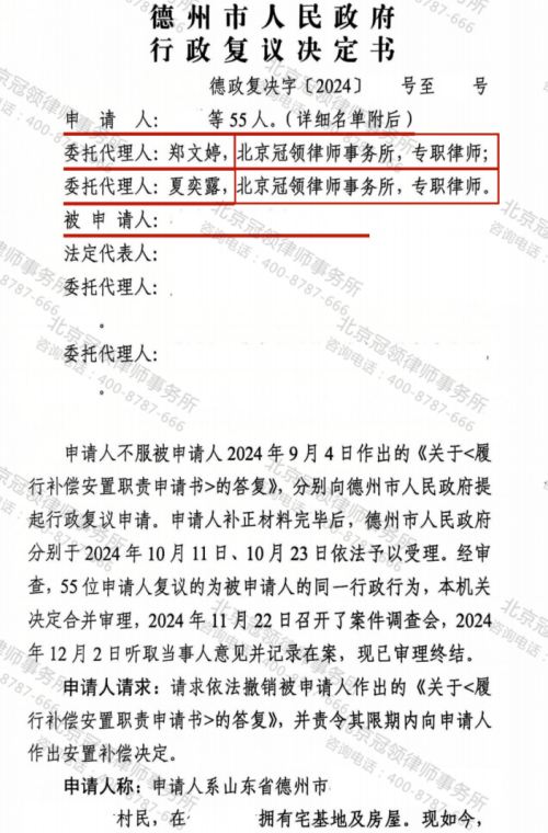冠领律师代理山东德州55名村民补偿安置案行政复议成功-2