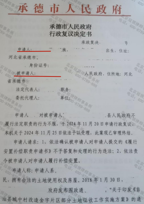 冠领律师代理河北承德城中村房屋诉不履行法定职责案复议成功-2