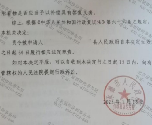 冠领律师代理河北承德城中村房屋诉不履行法定职责案复议成功-3