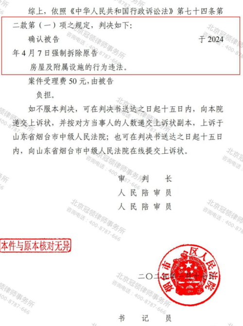 冠领律师代理山东烟台房屋诉强制拆除案胜诉-2