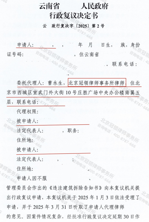 冠领律师代理云南红河撤销违法建筑拆除告知书案行政复议成功-1