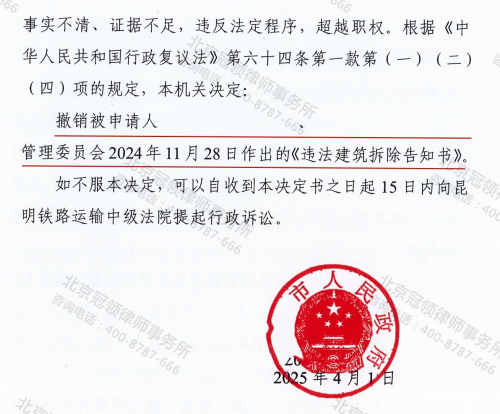 冠领律师代理云南红河撤销违法建筑拆除告知书案行政复议成功-2