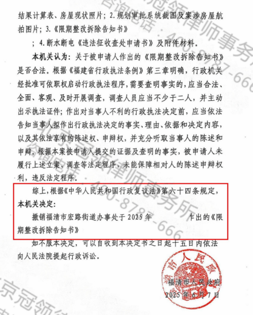 冠领律师代理福建福清限期整改拆除案成功促使政府撤销告知书-3