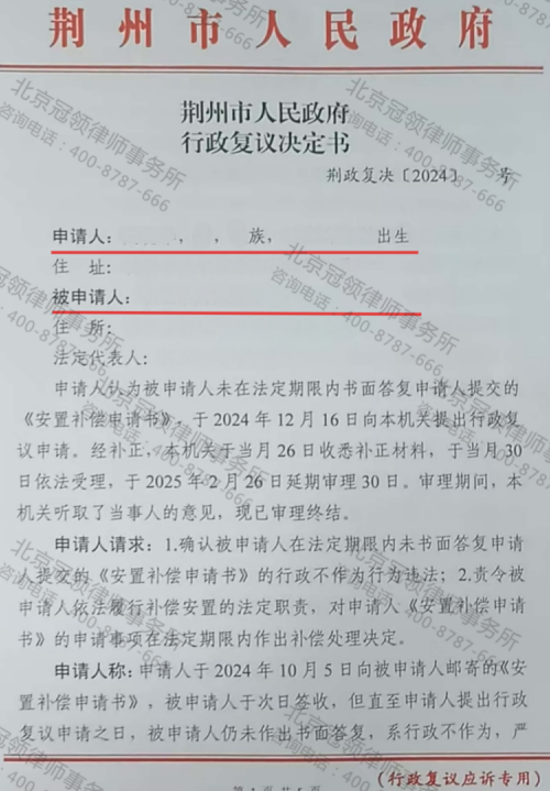 冠领律师代理湖北荆州履行自建房安置补偿法定职责案复议成功-1