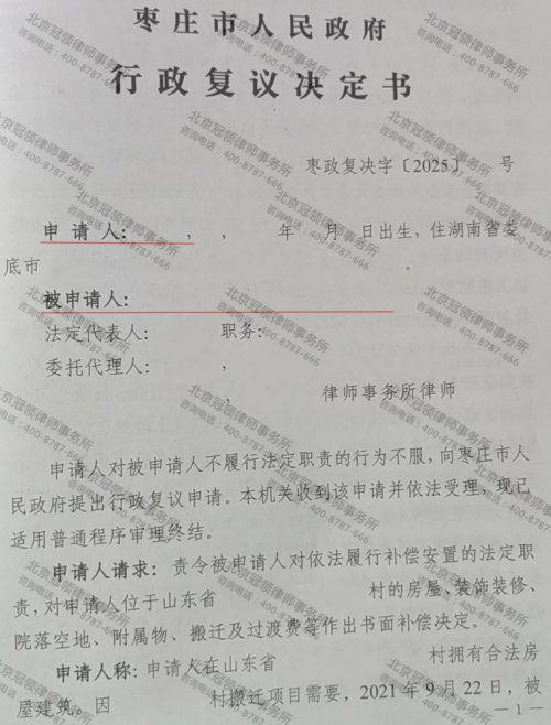 冠领律师代理山东枣庄不履行法定职责案获行政复议支持-1