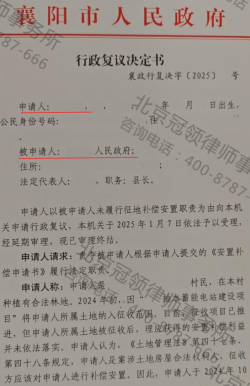冠领律师代理湖北襄阳林地征收补偿案申请行政复议成功-1