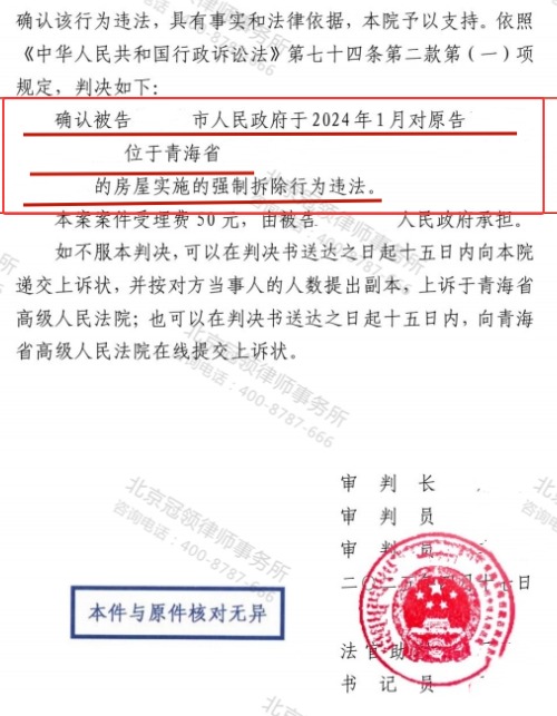 冠领律师代理青海海西130平房屋确认行政强制执行违法案胜诉-3