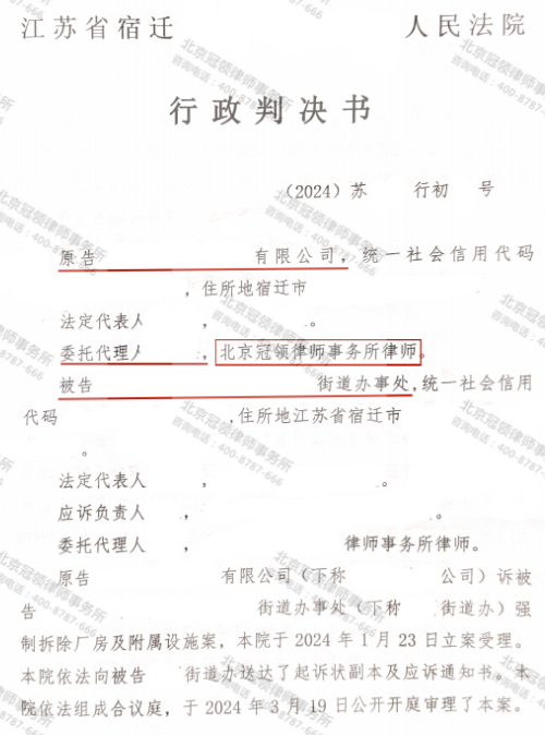 冠领律师代理江苏宿迁食品公司确认街道办强拆行为违法-1