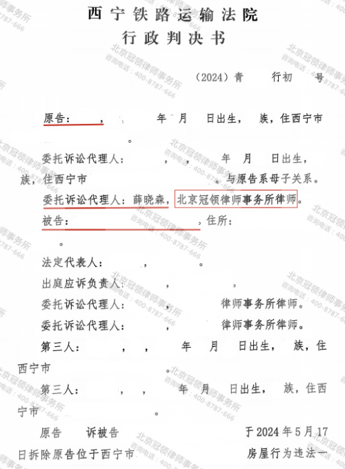 冠领律师代理青海西宁房屋确认强制拆除行为违法-1