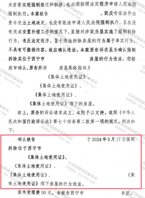 冠领律师代理青海西宁房屋确认强制拆除行为违法-2