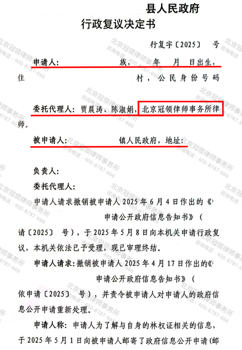 冠领律师代理辽宁某自治县政府信息公开案复议成功-2