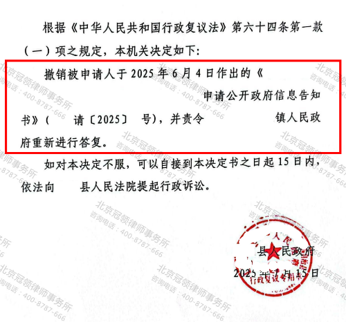 冠领律师代理辽宁某自治县政府信息公开案复议成功-3