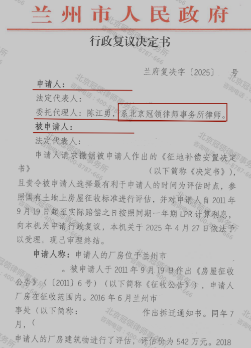 冠领律师代理甘肃兰州门窗厂征地补偿纠纷案行政复议成功-1