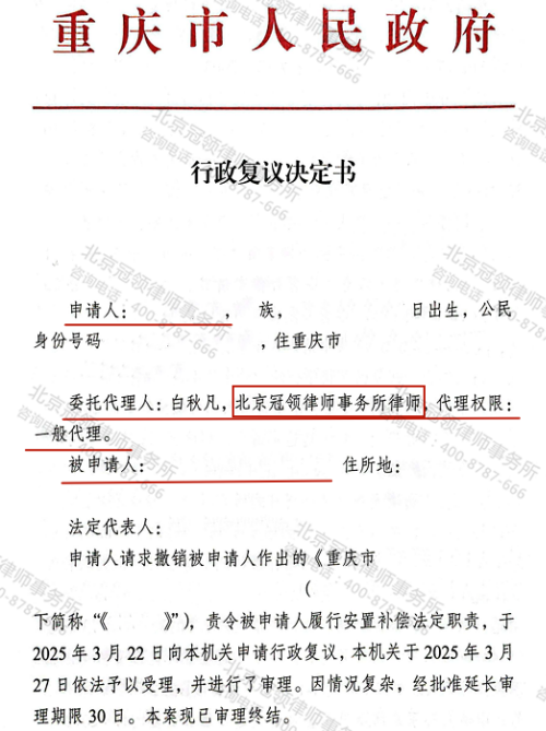 冠领律师代理重庆江北申请履行法定职责案复议成功-1