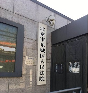 北京东城区人民法院.jpg