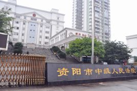 四川省资阳市中级人民法院.jpg