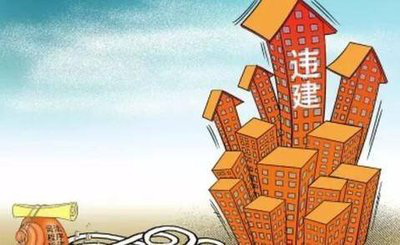 违建几年后就不能拆了
