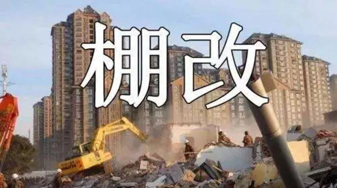 棚改是什么意思？棚户区改造的补偿标准