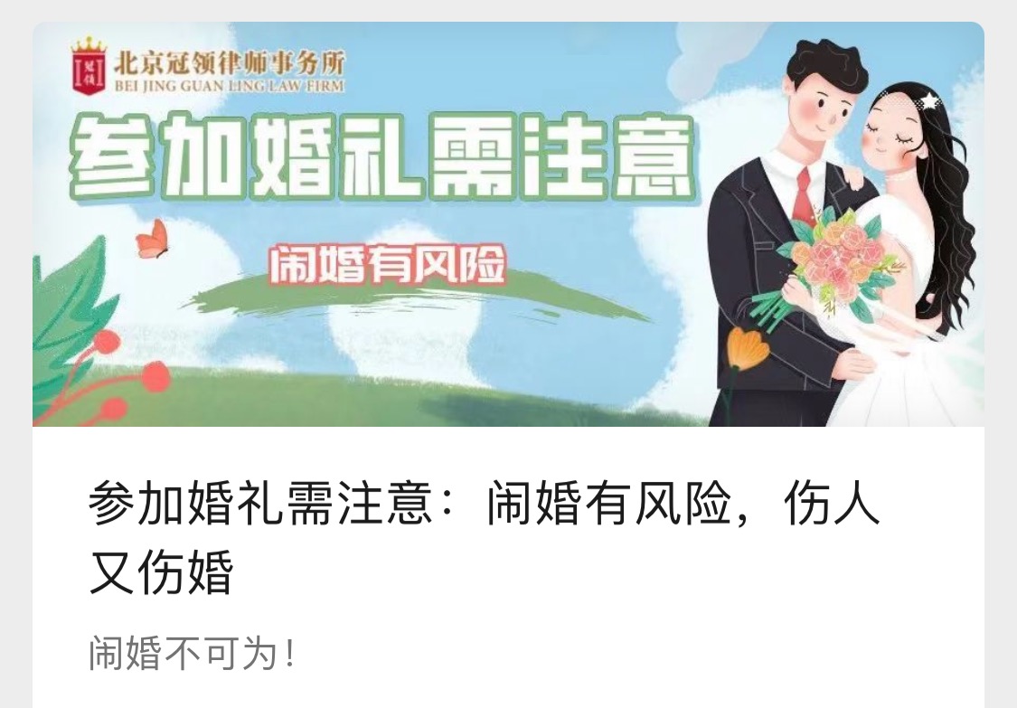 图片10-参加婚礼需注意：闹婚有风险，伤人又伤婚.jpg