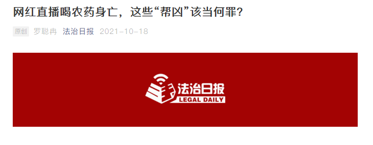 周旭亮接受《法治日报》采访，就网红直播喝农药身亡事件进行专业解读